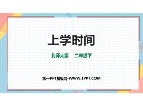 《上学时间》时分秒PPT课件下载-第一PPT
