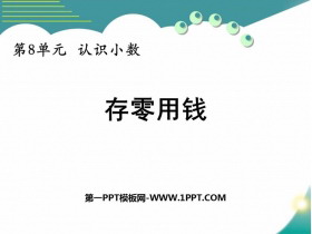 《存零用钱》认识小数PPT免费课件-第一PPT