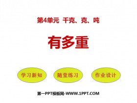 《有多重》千克、克、吨PPT课件下载-第一PPT