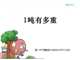 《1吨有多重》千克、克、吨PPT精品课件-第一PPT