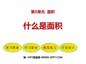 《什么是面积》面积PPT免费下载-第一PPT