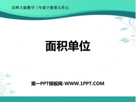 《面积单位》面积PPT优质课件-第一PPT
