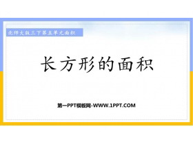 《长方形的面积》面积PPT免费课件-第一PPT