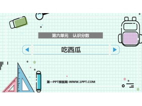 《吃西瓜》认识分数PPT免费课件-第一PPT