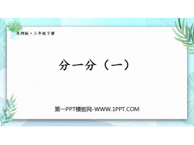 《分一分(一)》认识分数PPT免费下载-第一PPT