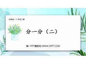 《分一分(二)》认识分数PPT免费课件-第一PPT
