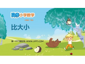 《比大小》认识分数PPT免费下载-第一PPT