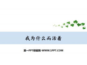 《我为什么而活着》PPT课件-第一PPT