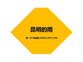 《昆明的雨》PPT免费下载-第一PPT