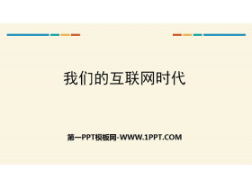 《我们的互联网时代》PPT课件-第一PPT