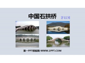 《中国石拱桥》PPT课件下载-第一PPT