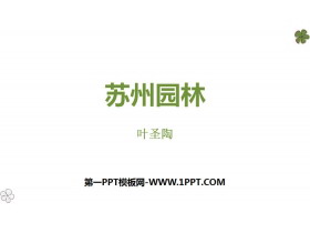 《苏州园林》PPT优秀课件-第一PPT