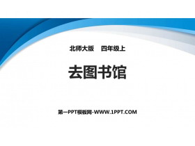 《去图书馆》方向与位置PPT免费课件-第一PPT