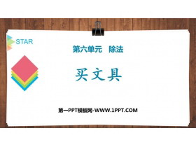 《买文具》除法PPT教学课件-第一PPT