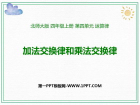 《加法交换律和乘法交换律》运算律PPT免费课件-第一PPT