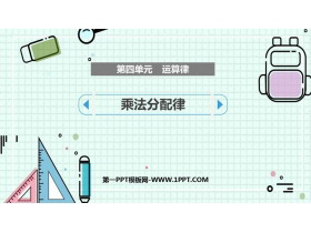 《乘法分配律》运算律PPT精品课件-第一PPT