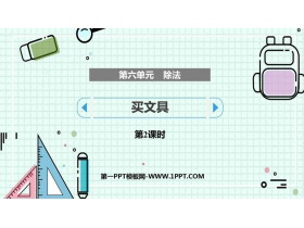 《买文具》除法PPT课件下载(第2课时)-第一PPT
