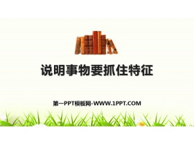 《说明事物要抓住特征》PPT课件-第一PPT