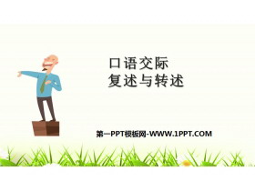《复述与转述》PPT下载-第一PPT