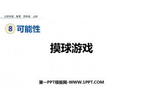 《摸球游戏》可能性PPT精品课件-第一PPT