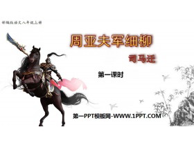 《周亚夫军细柳》PPT课件(第1课时)-第一PPT