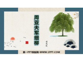 《周亚夫军细柳》PPT教学课件-第一PPT