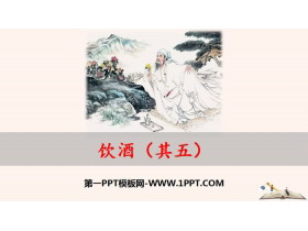 《饮酒》PPT下载-第一PPT