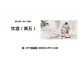 《饮酒》PPT课件下载-第一PPT