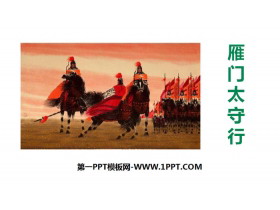 《雁门太守行》PPT教学课件-第一PPT