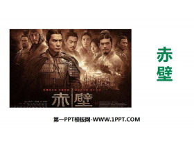 《赤壁》PPT下载-第一PPT