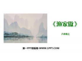 《渔家傲》PPT课件下载-第一PPT