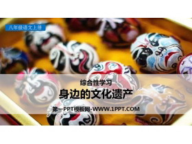 《身边的文化遗产》PPT教学课件-第一PPT