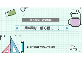 《解方程(一)》认识方程PPT课件-第一PPT