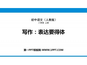 《表达要得体》PPT下载-第一PPT