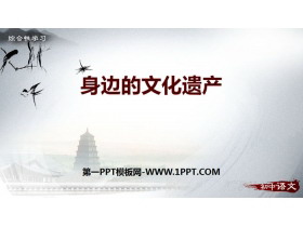 《身边的文化遗产》PPT课件-第一PPT