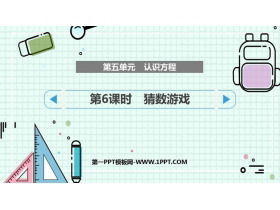 《猜数游戏》认识方程PPT免费课件-第一PPT
