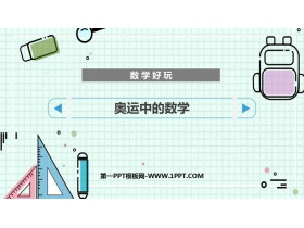 《奥运中的数学》数学好玩PPT教学课件-第一PPT