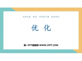 《优化》数学好玩PPT下载-第一PPT