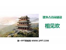 《相见欢》课外古诗词诵读PPT-第一PPT