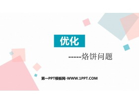 《优化》数学好玩PPT免费下载-第一PPT