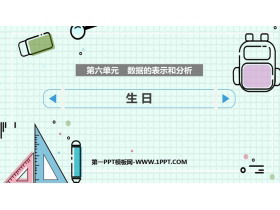 《生日》数据的表示和分析PPT教学课件-第一PPT