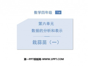 《栽蒜苗(一)》数据的表示和分析PPT教学课件-第一PPT