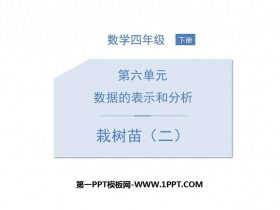 《栽蒜苗(二)》数据的表示和分析PPT下载-第一PPT