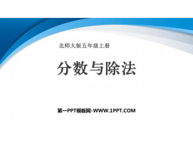 《分数与除法》分数的意义PPT免费课件-第一PPT