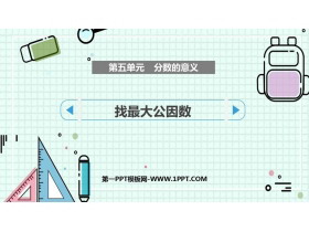 《找最大公因数》分数的意义PPT优秀课件-第一PPT