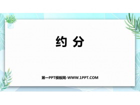 《约分》分数的意义PPT优秀课件-第一PPT