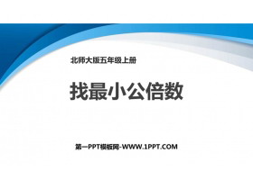 《找最小公倍数》分数的意义PPT优质课件-第一PPT