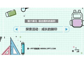 《成长的脚印》组合图形的面积PPT课件下载-第一PPT