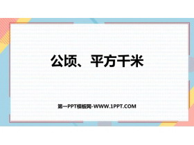 《公顷、平方千米》组合图形的面积PPT精品课件-第一PPT