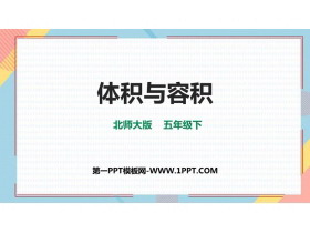 《体积与容积》长方体(二)PPT精品课件-第一PPT